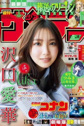 [Shonen Sunday] 2024 No.14 沢口愛華 [12P]