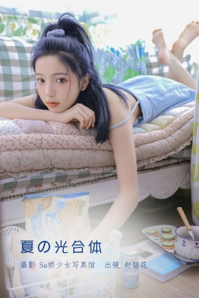 [YITUYU]艺图语 2022.07.12 夏の光合体 兮嘻嘻- [24P-99MB]