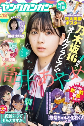 [Young Gangan] 2021 No.18 筒井あやめ 掛橋沙耶香 早川聖来 [15P]