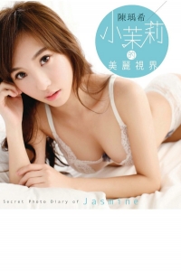 Jasmine Chen 陳瑀希 - 小茉莉的美麗視界 [134P-51MB]