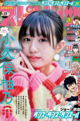 [Weekly Big Comic Spirits] 2024 No.15 小久保柚乃 [9P]