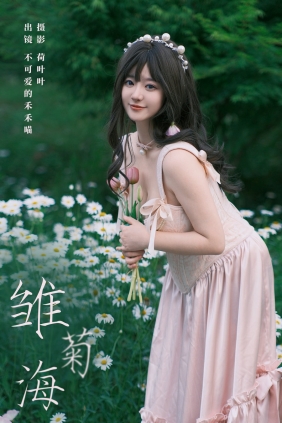 [YITUYU]艺图语 2024.07.15 雏菊海 不可爱的禾禾喵 [25P-400MB]