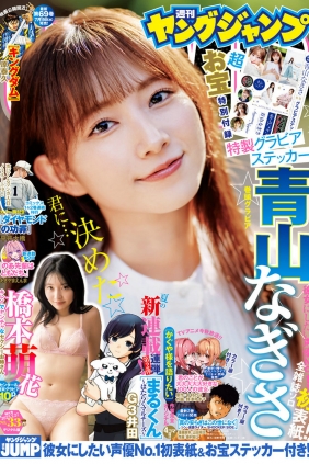 [Weekly Young Jump] 2023 No.33 青山なぎさ 橋本萌花 [14P]