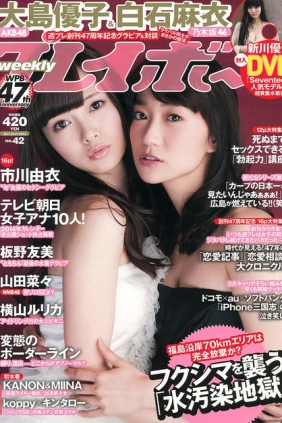 [Weekly Playboy] 2013 No.42 大島優子 白石麻衣 板野友美 紗倉まな [50P]