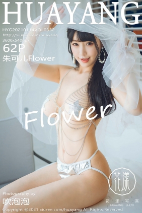 [HuaYang]花漾 2021.01.14 Vol.352 朱可儿Flower [62P637MB]