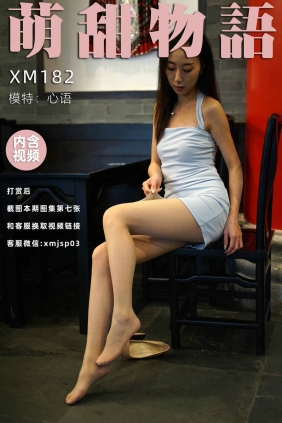 萌甜物语 XM182《嘘！偷偷看-心语》[104P1V-225MB]