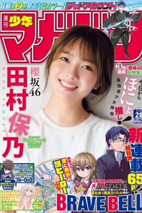 [Shonen Magazine] 2023 No.28 櫻坂46 田村保乃 [14P]