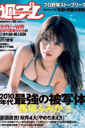 [Weekly Playboy] 2019 No.45 馬場ふみか 沢口愛華 森嶋あんり [99P]