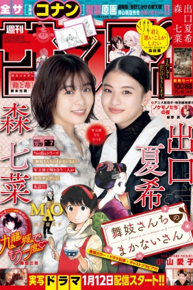 [Shonen Sunday] 2023 No.07 出口夏希 森七菜 [13P]