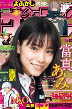 [Shonen Sunday] 2023 No.14 當真あみ [12P]