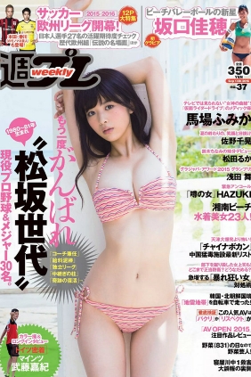 [Weekly Playboy] 2015 No.37 馬場ふみか 佐野千晃 松田るか 浅田舞 坂口佳穂