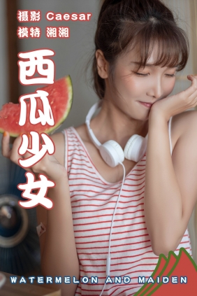 [YITUYU]艺图语 2021.08.13 西瓜少女 湘湘 [24P-217MB]