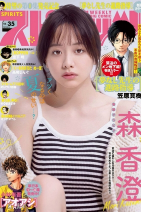 [Weekly Big Comic Spirits] 2023 No.35 Kasumi Mori 森香澄 [9P]