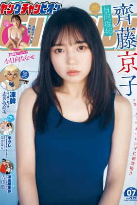 [Young Champion] 2022 No.07 齊藤京子 小日向ななせ [9P]