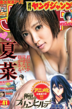 [Weekly Young Jump] 2013 No.41 夏菜 木元みずき [13P]