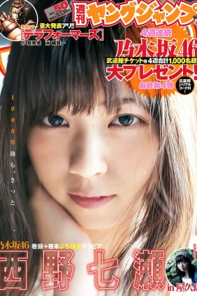 [Weekly Young Jump] 2015 No.50 西野七瀬 [11P]