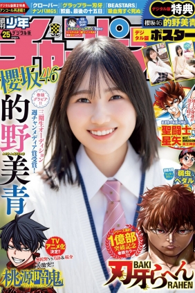 [Shonen Champion] 2024 No.25 櫻坂46 的野美青 [17P]