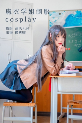 [YITUYU]艺图语 2023.04.25 麻衣学姐制服cosplay 桜桃喵 [21P-218MB]