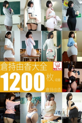 Yuka Kuramoti 倉持由香 - 倉持由香大全1200枚収録 [1229P430MB]