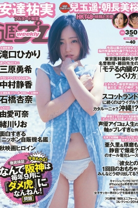 [Weekly Playboy] 2014 No.40 安達祐実 兒玉遙 朝長美桜 滝口ひかり 三原勇希 中...