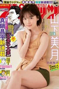 [Weekly Big Comic Spirits] 2020 No.46 Mizuki Yamashita 山下美月 [5P]