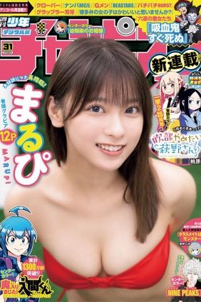 [Shonen Champion] 2023 No.31 まるぴ [12P]