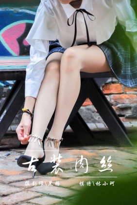 [YALAYI]雅拉伊 2018.06.03 No.004 古装肉丝 林小珂 [47P264MB]