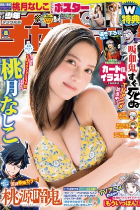 [Shonen Champion] 2023 No.08 桃月なしこ [20P]