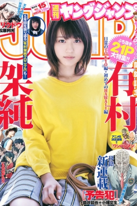 [Weekly Young Jump] 2015 No.15 有村架純 [20P]