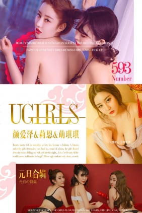 [Ugirls]爱尤物 No.593 元旦合辑 颜爱泽&莉恩&萌琪琪 [40P21MB]