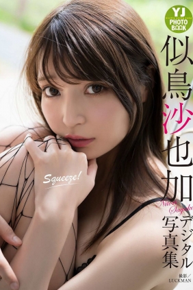 Sayaka Nitori 似鳥沙也加 - Squeeze! [30P54MB]