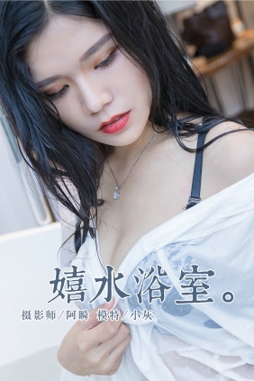 [YALAYI]雅拉伊 2018.11.30 No.134 嬉水浴室 小灰 [43P355MB]