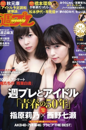 [Weekly Playboy] 2016 No.45 指原莉乃 西野七瀬 浅川梨奈 渡辺麻友 橋本環奈 星...