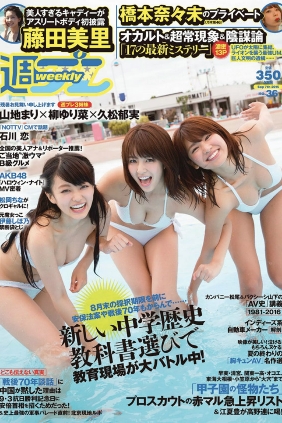 [Weekly Playboy] 2015 No.36 山地まり 柳ゆり菜 久松郁実 石川恋 橋本奈々未