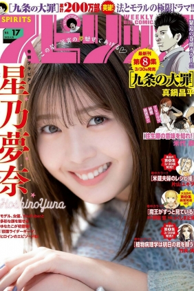 [Weekly Big Comic Spirits] 2023 No.17 Yuna Hoshino 星乃夢奈 [9P]