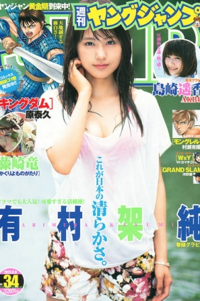 [Weekly Young Jump] 2013 No.34 有村架純 島崎遙香 [12P]