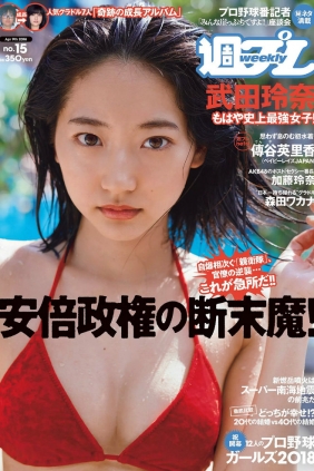 [Weekly Playboy] 2018 No.15 武田玲奈 森田ワカナ 加藤玲奈 傳谷英里香 大友花恋 ...