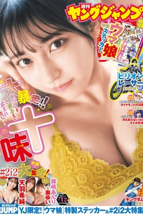 [Weekly Young Jump] 2023 No.12 十味 天羽希純 森嶋あんり 奥ゆい [18P]