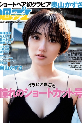 [Weekly Playboy] 2022 No.13 奥山かずさ なえなの 鈴木ふみ奈 菊池姫奈 伊澤彩...