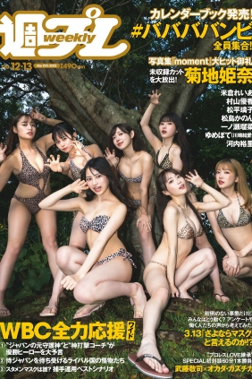 [Weekly Playboy] 2023 No.12-13 米倉れいあ 村山優香 松平璃子 菊地姫奈 松島か...