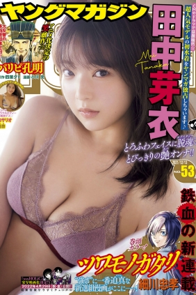 [Young Magazine] 2021 No.53 田中芽衣 ロサリオ惠奈 [8P]