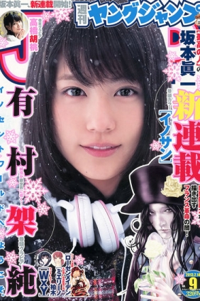 [Weekly Young Jump] 2013 No.09 有村架純 高橋胡桃 [13P]