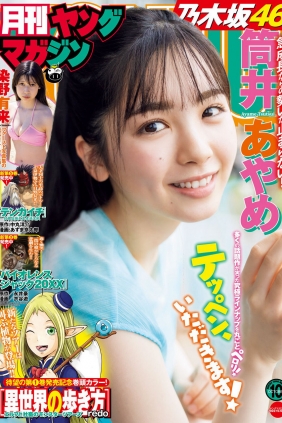 [Gekkan Young Magazine] 2022 No.10 筒井あやめ 染野有来 [14P]