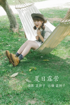 [YITUYU]艺图语 2022.07.08 夏日露营 蓝胖子- [33P-260MB]