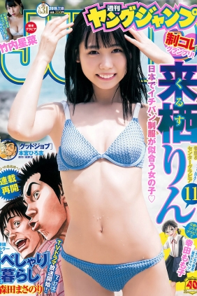 [Weekly Young Jump] 2019 No.31 来栖りん 竹内星菜 [17P]