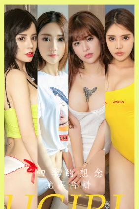 [Ugirls]爱尤物 No.2604 四季的想念 尤果合辑 [35P85MB]