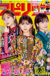 [Weekly Big Comic Spirits] 2020 No.42-43 齋藤飛鳥 梅澤美波 山下美月 [5P]