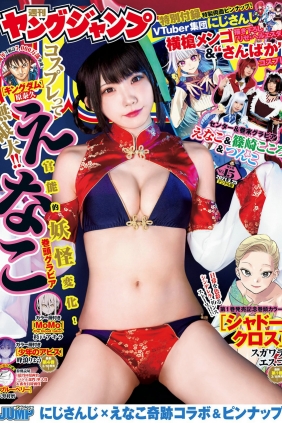 [Weekly Young Jump] 2021 No.15 えなこ 篠崎こころ つんこ [15P]