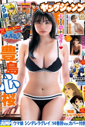 [Weekly Young Jump] 2024 No.16 豊島心桜 田村愛美鈴 田畑志真 [15P]