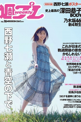 [Weekly Playboy] 2020 No.16 西野七瀬 似鳥沙也加 團遥香 深田恭子 髙橋ひかる